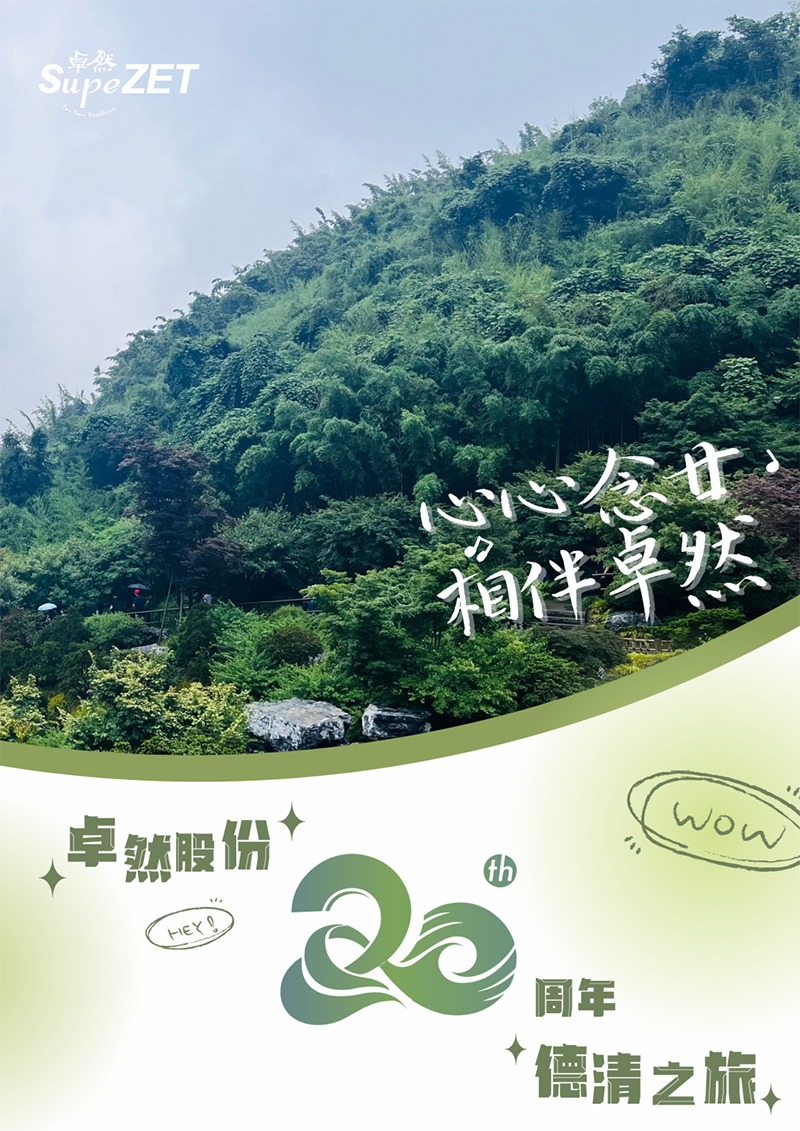 心心念廿 相伴pp电子 | 与德清相约 贺廿载诞辰